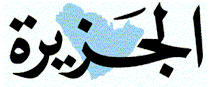 صحيفة الجزيرة