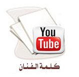 كلمة الفنان